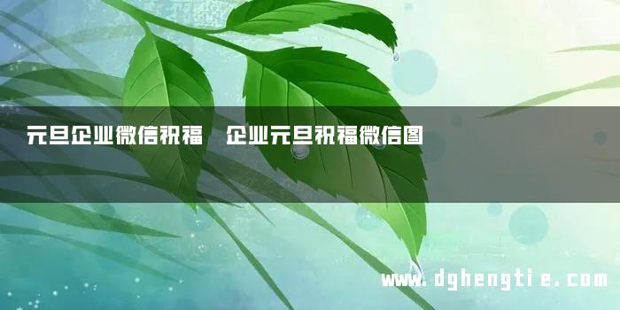 元旦企业微信祝福 企业元旦祝福微信图